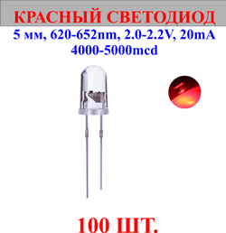100шт.Светодиод-красный, 5мм,620-625nm,2.0-2.2V,20mA,4000-5000mcd.