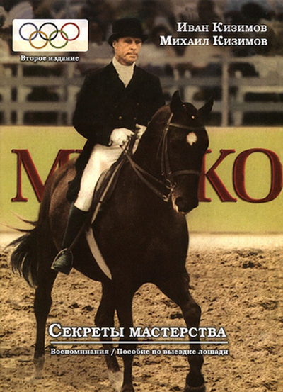 Секреты мастерства. Воспоминания. Пособие по выездке лошади.(второе издание)