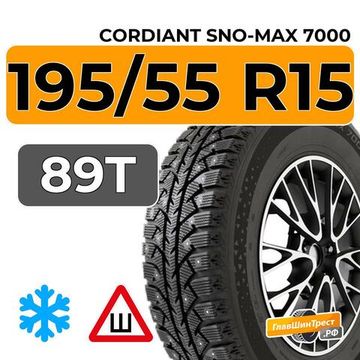 Cordiant Sno-Max 7000 195/55 R15 89T XL шип.