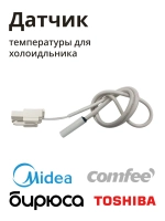 Датчик температуры для холодильника Midea 11201007000795