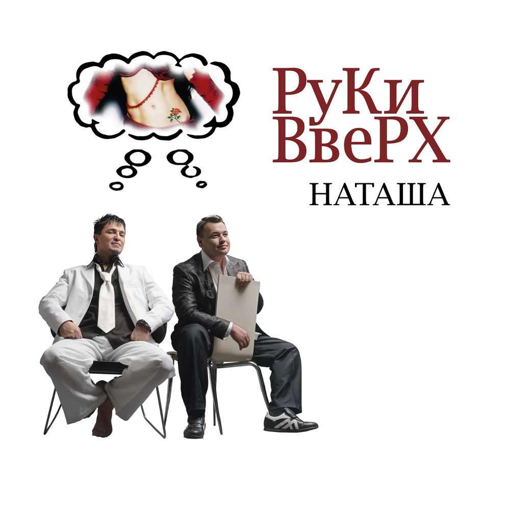 LP: Руки Вверх! — «Наташа» (2005/2025) [Limited 2LP White Vinyl]