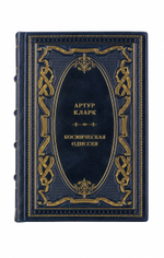 Артур Кларк - Космическая одиссея. Книга в кожаном переплёте.