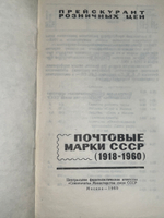 Книга " Прейскурант розничных цен. Почтовые марки СССР (1918 1960) "