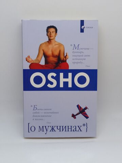 Ошо. О мужчинах