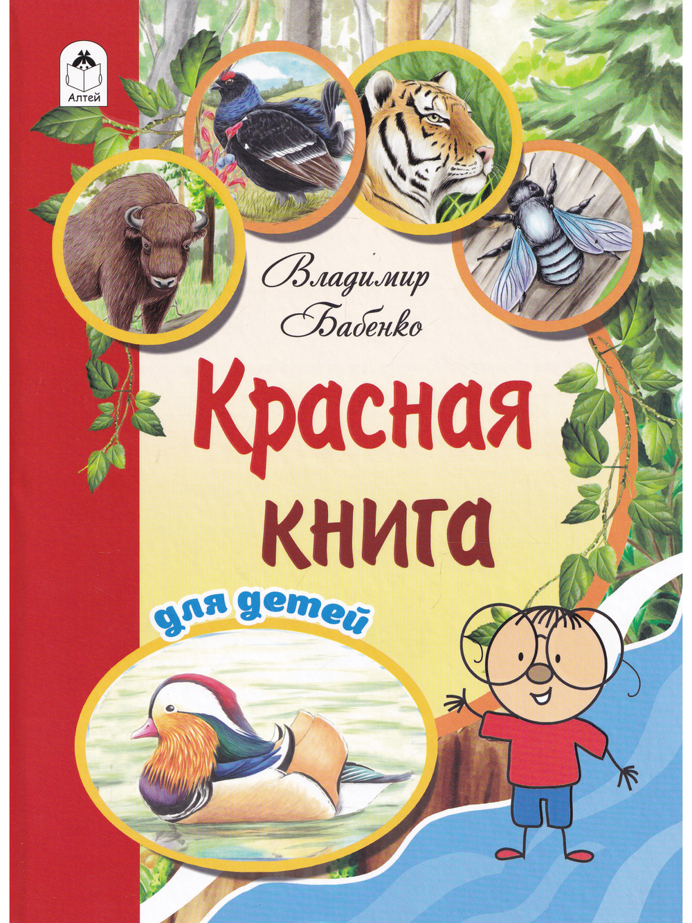 Красная книга для детей