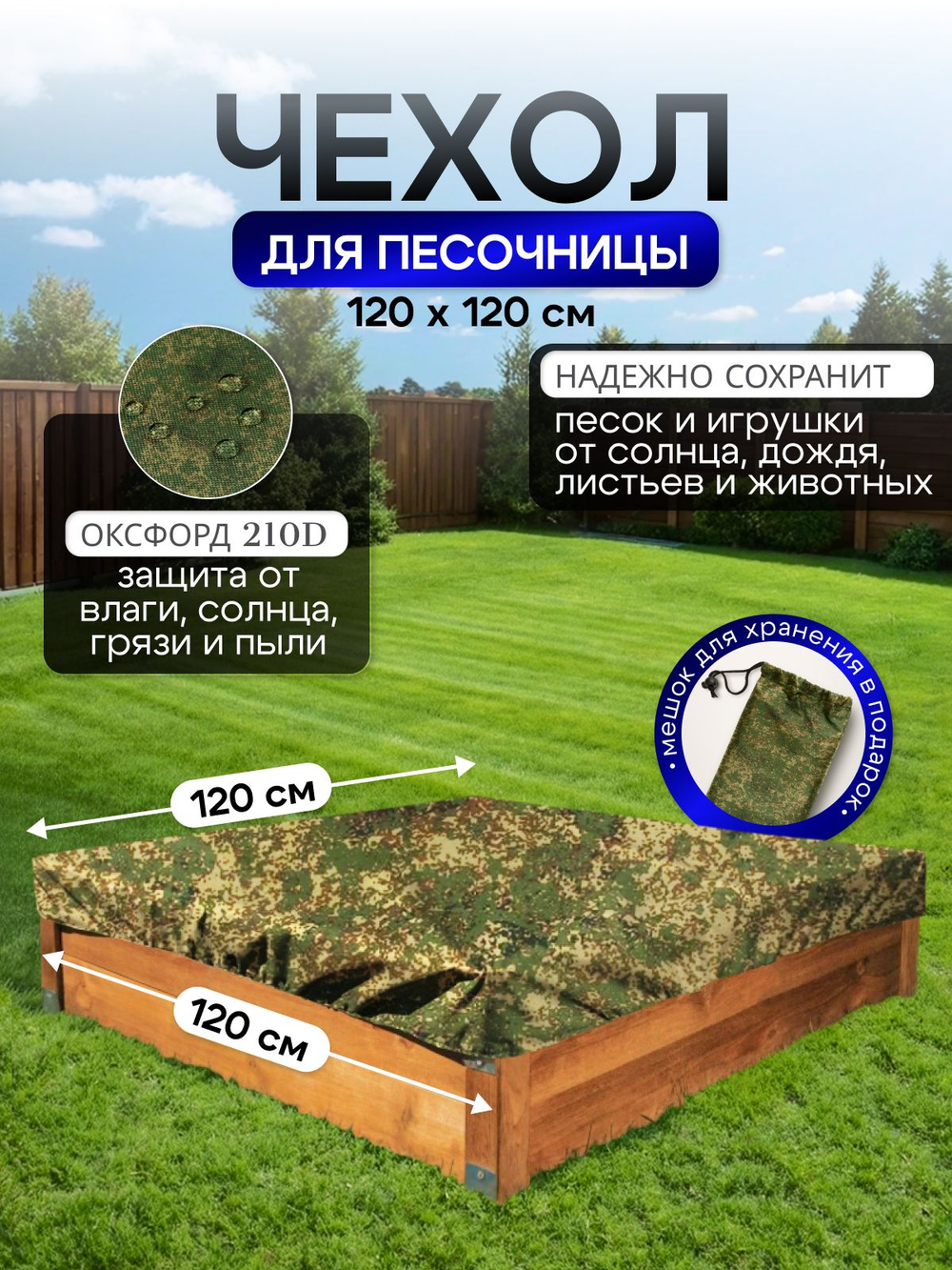 Чехол на песочницу 120*120 см, цифра