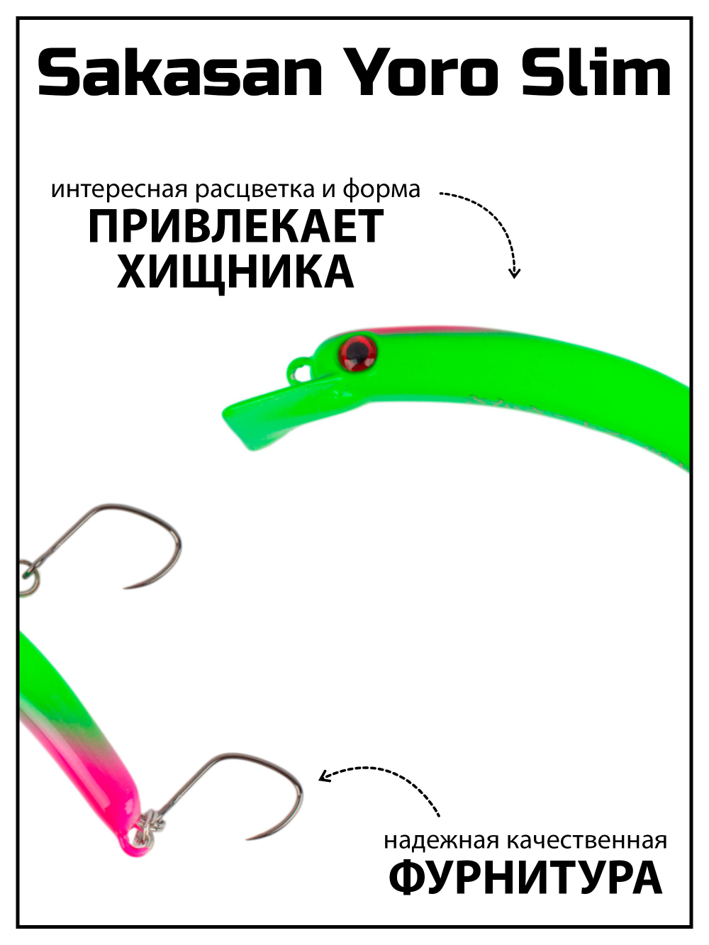 Воблер Минноу "БАНАН" Sakasan Yoro Slim 60 FS, 3,3 г, цвет #38