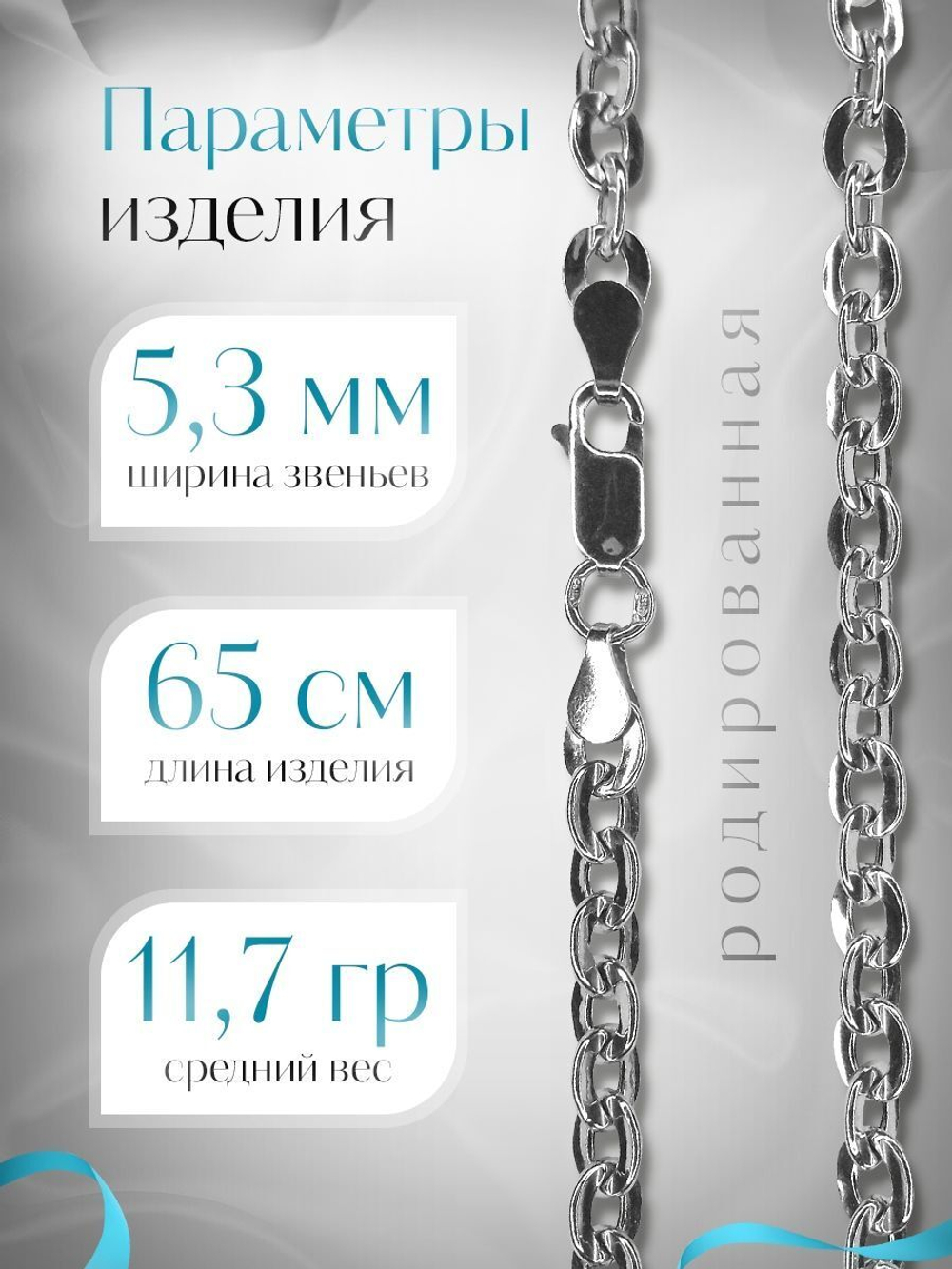 Silver Moon Цепочка Якорь плоский серебряная родированная, ширина 4,7 мм