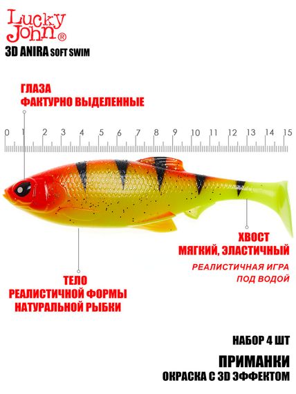 Виброхвосты LJ 3D Series ANIRA SOFT SWIM 6,0in (15,20)/A04 4шт.