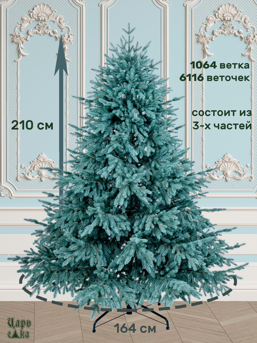 Ель Искусственная Царь елка Раскидистая Премиум голубая 210 см