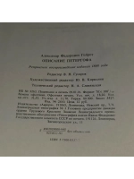 Описание Петергофа. 1501-1868. Гейрот Александр Федорович