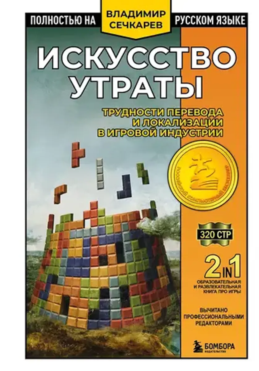 Искусство утраты. Трудности перевода и локализации в игровой индустрии