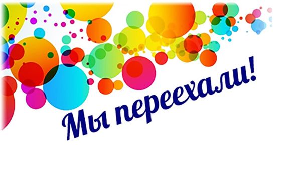Мы переехали. Пункт самовывоза в г Москва ул Стромынка д 25 стр 1 Мы переехали. Пункт самовывоза в г Москва ул Стромынка д 25 стр 1