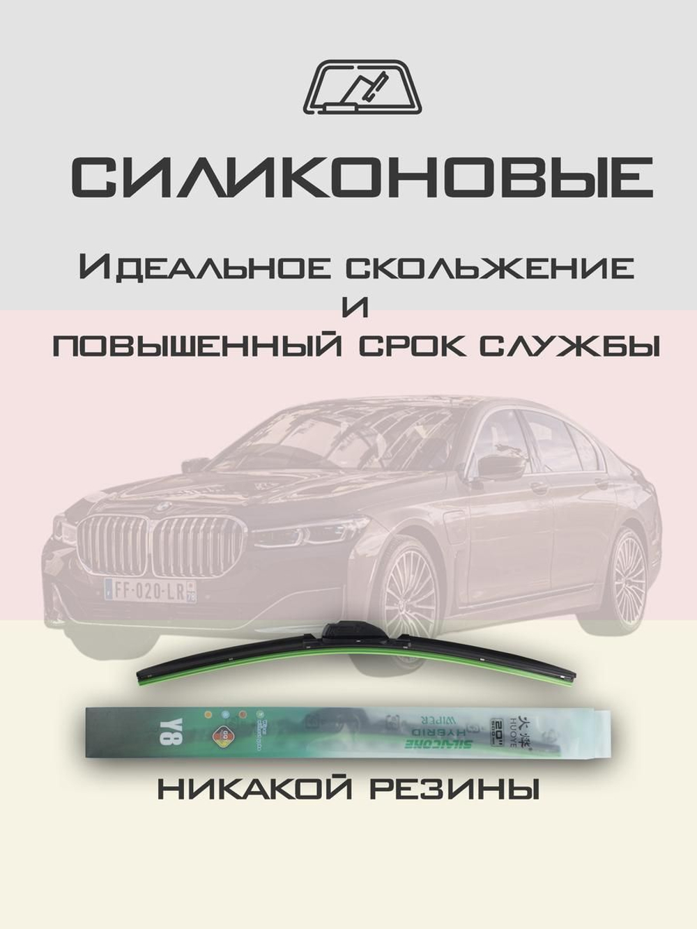Щетки стеклоочистителя HUOYE Y8 650/475 мм на BMW 7Series | Push button