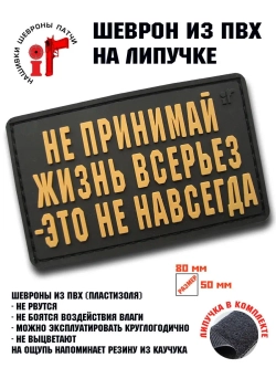 Шеврон на липучке Не принимай жизнь всерьез