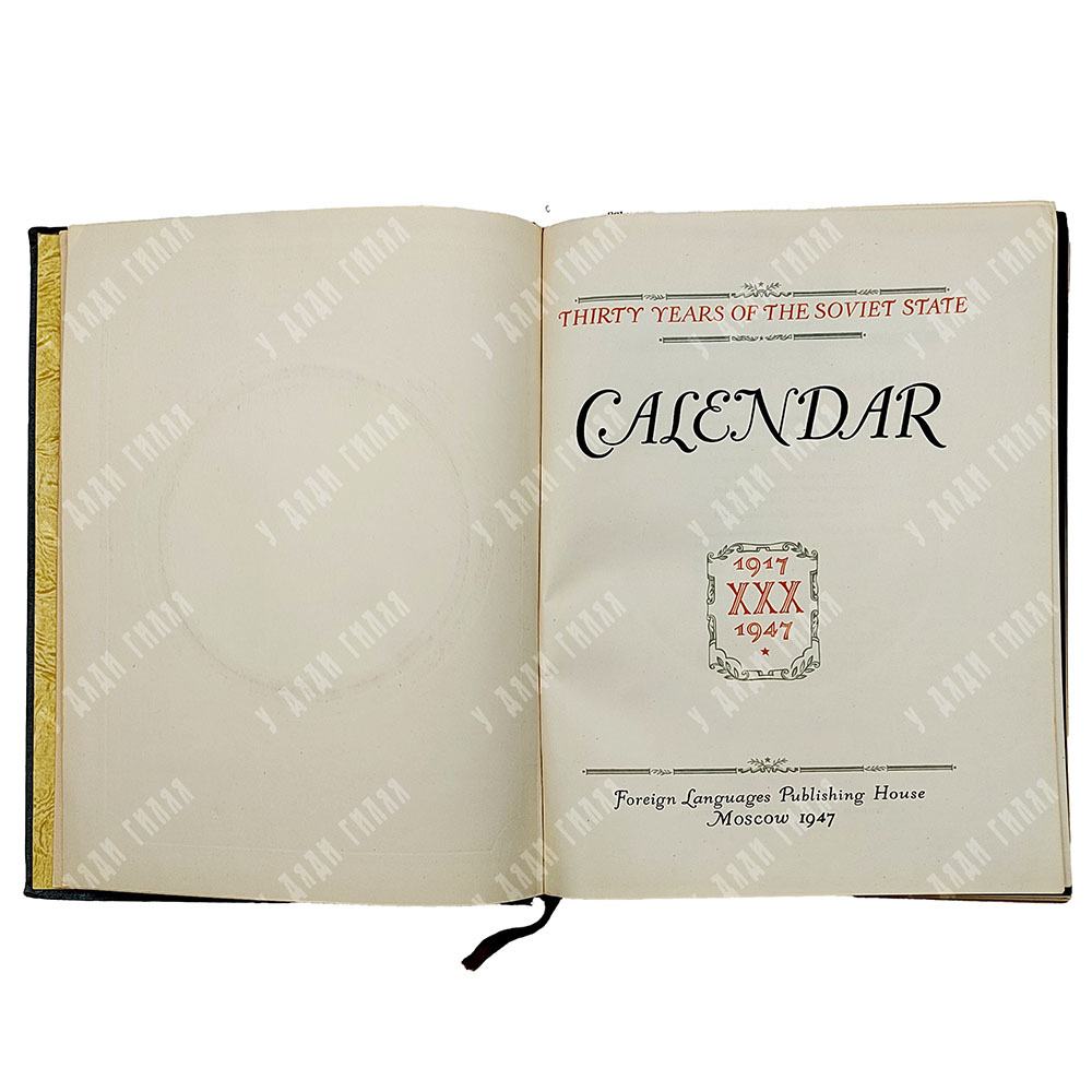 Советский календарь. / Soviet Calendar. 1917–1947.