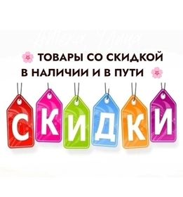 СКИДКИ