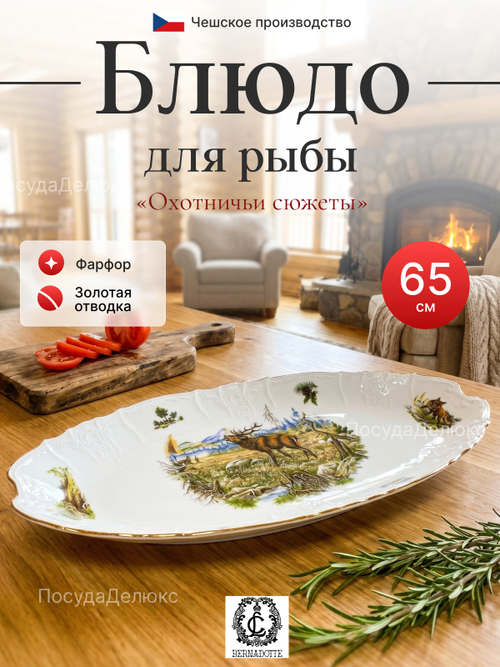Блюдо для рыбы "Bernadotte" Охотничьи сюжеты 65 см