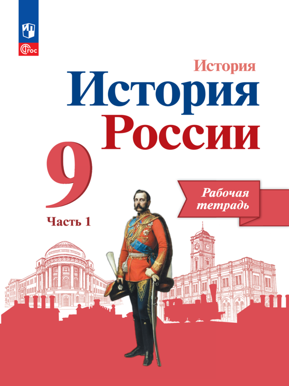 Арсентьев Н.М. Данилов А.А.(ФГОС) 9 кл. "История России" Рабочая тетрадь в 2-х ч Часть 1