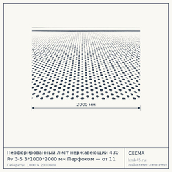Схема с габаритами: Перфорированный лист нержавеющий 430 Rv 3-5 3*1000*2000 мм Перфоком — от 11 000 ₽
