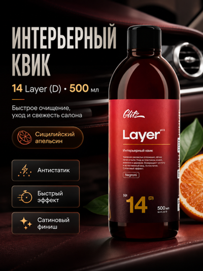 GLITZ 14 Layer (D) - Интерьерный квик 500 мл (сицилийский апельсин)