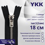 Молния металл YKK Т3 (3 мм) 1 зам., н/раз., 18 см, анти-никель, цв. 580 черный, уп.10 шт