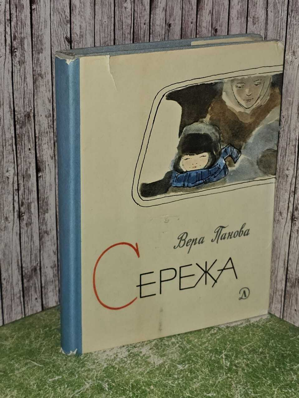 Серёжа. Панова Вера Федоровна