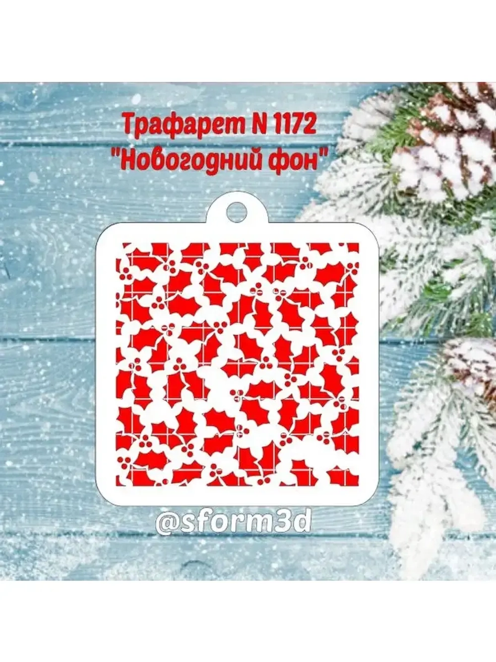 Трафарет новогодний для пряников/ торта