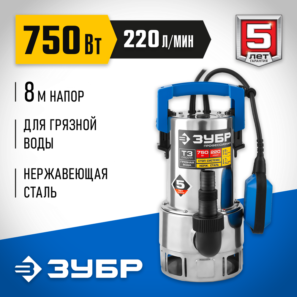 Насос дренажный для грязной воды ЗУБР Профессионал НПГ-Т3-750-С