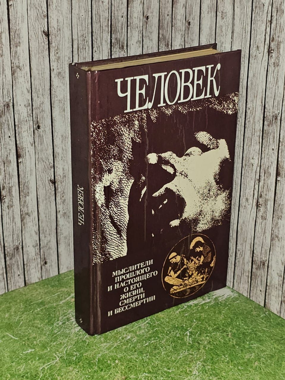 Человек. Мыслители прошлого и настоящего о его жизни, смерти и бессмертии