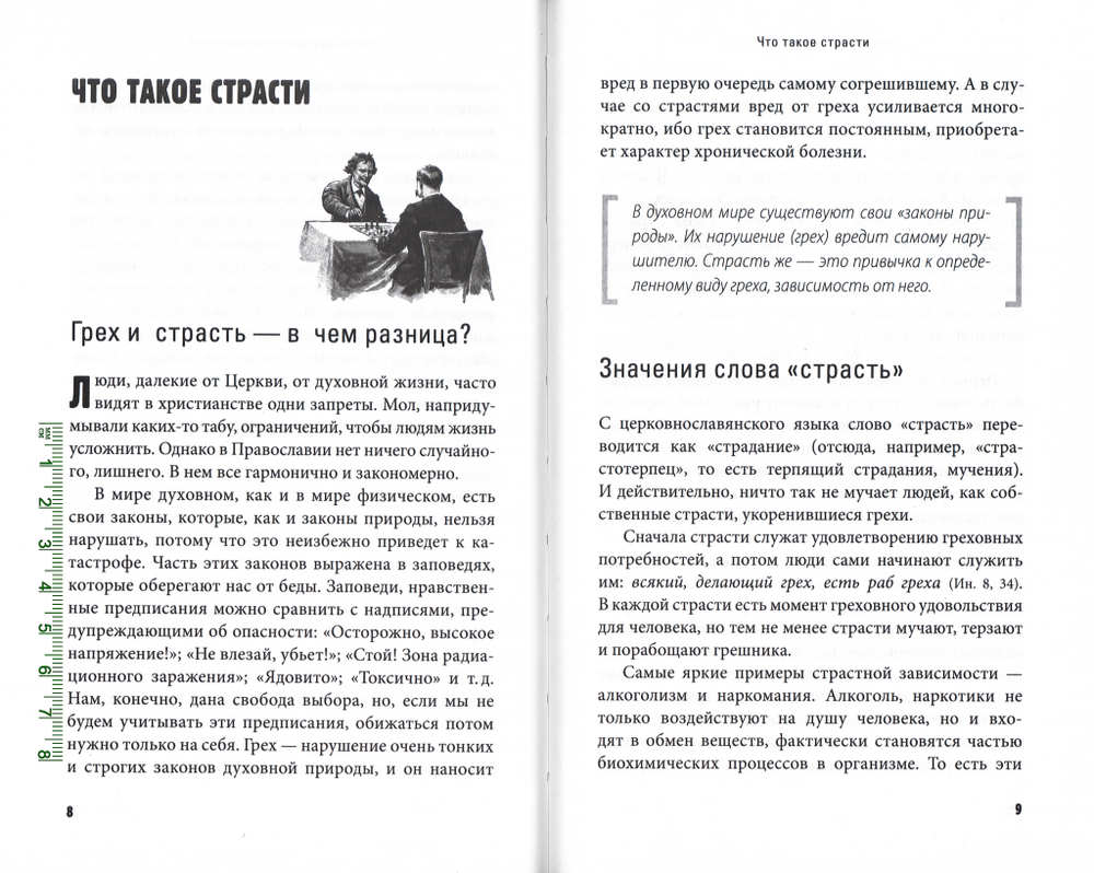 Грехи, страсти и борьба с ними в современном мире