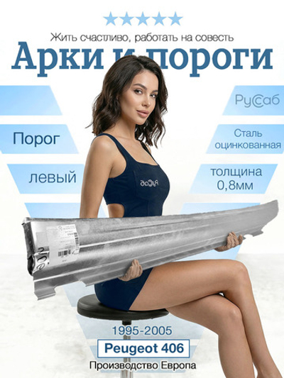 Порог левый Peugeot 406 1995-2005 (Klokkerholm) седан, универсал