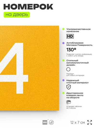 Табличка с номером 54 на дверь квартиры, для офиса, кабинета, аудитории, склада, желтая 120х70 мм, Айдентика Технолоджи