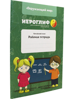 Рабочая тетрадь по китайскому языку (окружающий мир)