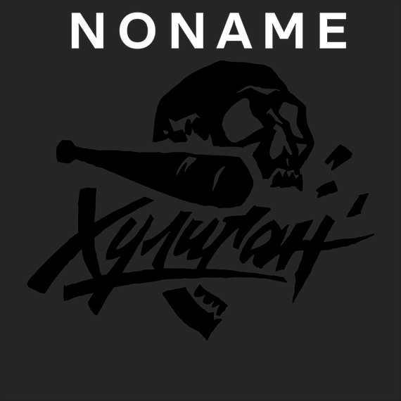 Хулиган HARD - NONAME (200г)