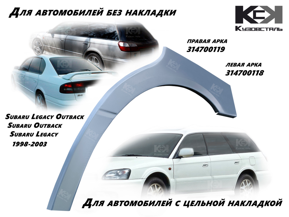 Арка правая Subaru Legacy, Outback (bh) 1998-2003