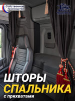 Шторы спального места с бахромой и кистями, с прихватами "Кисти" красные в кабину Volvo, Scania, MAN, DAF, Merc, Камаз, Sitrak, Shacman, Foton, FAW. Высота 1,45м, ширина одной стороны - 1,15м. Блэкаут, велюр. Черный цвет с красными кистями-прихватами