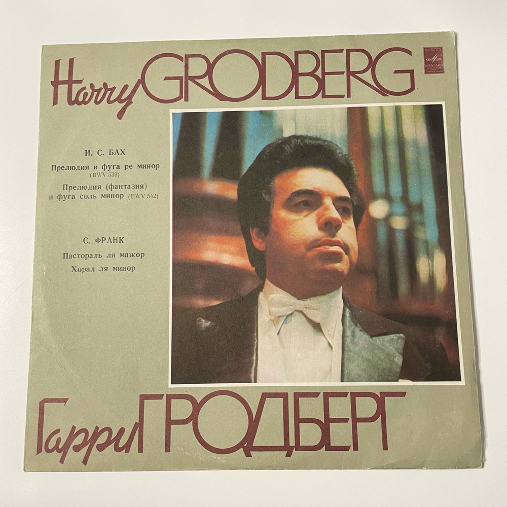 Винтажная виниловая пластинка LP Harry Grodberg, Гарри Гродберг, И. С. Бах, С. Франк, Гарри Гродберг (СССР 1980)
