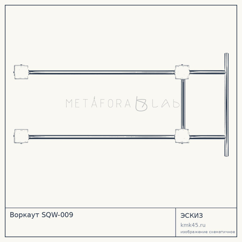 Воркаут SQW-009