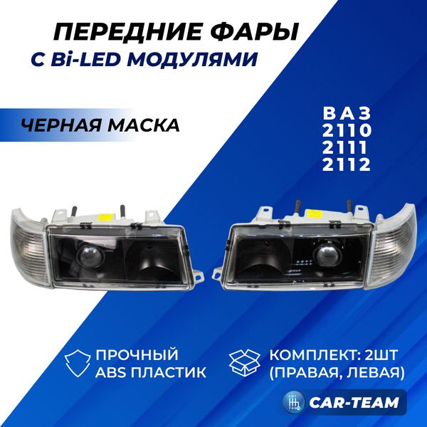 Фары ВАЗ 2110, 2111, 2112 передние с Bi LED модулями 2,5 дюйма, белые поворотники (под ключ)