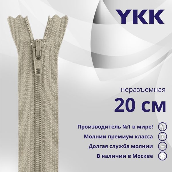 Молния спираль (витая) YKK Т3 (3 мм) 1 зам., н/раз., 20 см, цв. 032 серо-бежевый, уп.10 шт