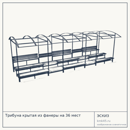 Трибуна крытая из фанеры на 36 мест — от 87 000 ₽