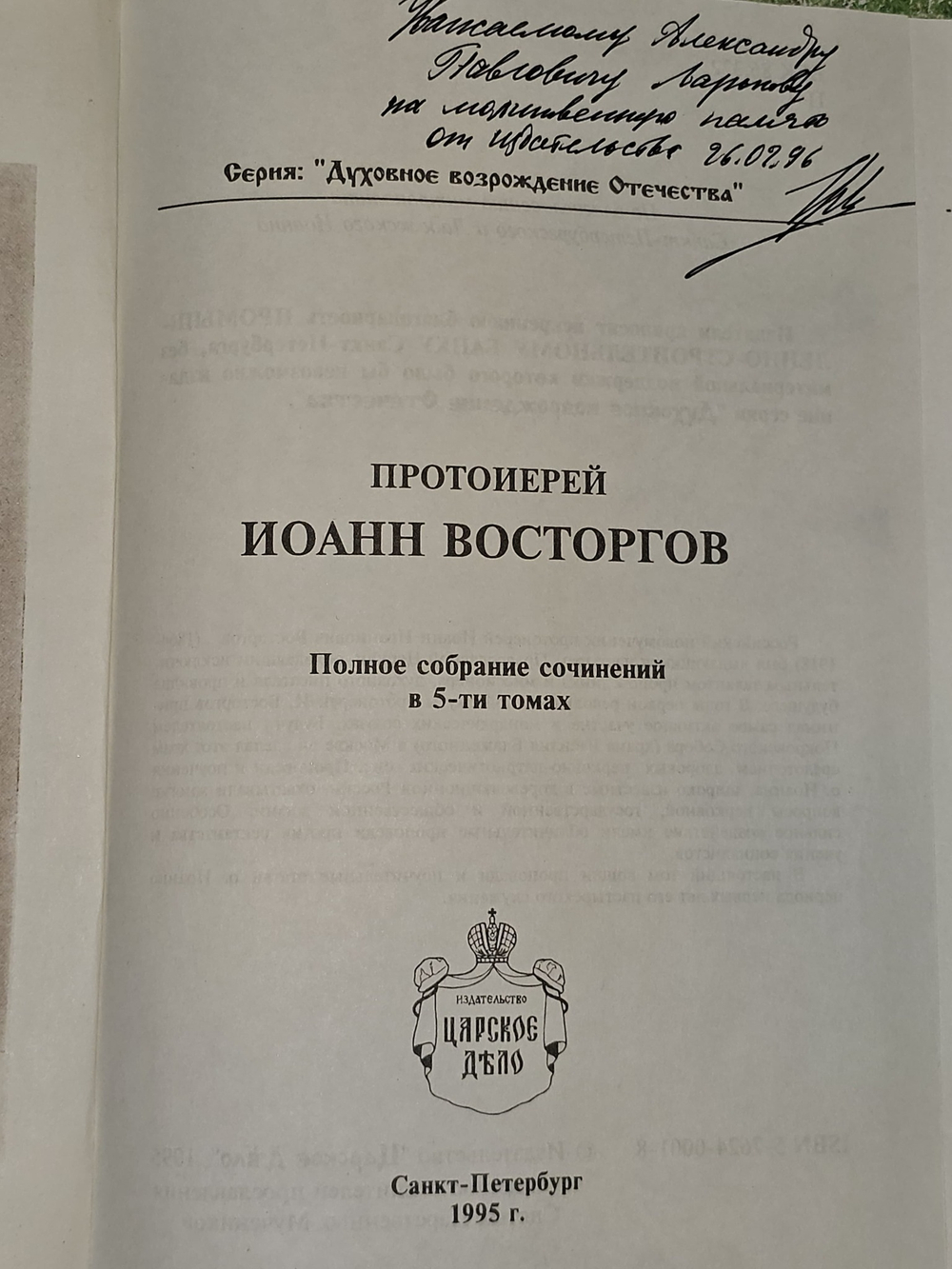 Полное собрание сочинений в пяти томах. Том 2 Протоиерей Иоанн Восторгов