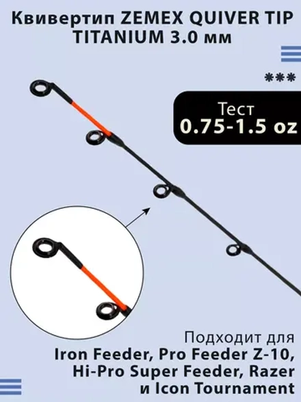 Quiver Tip Titanium 3.0 мм квивертип для фидера