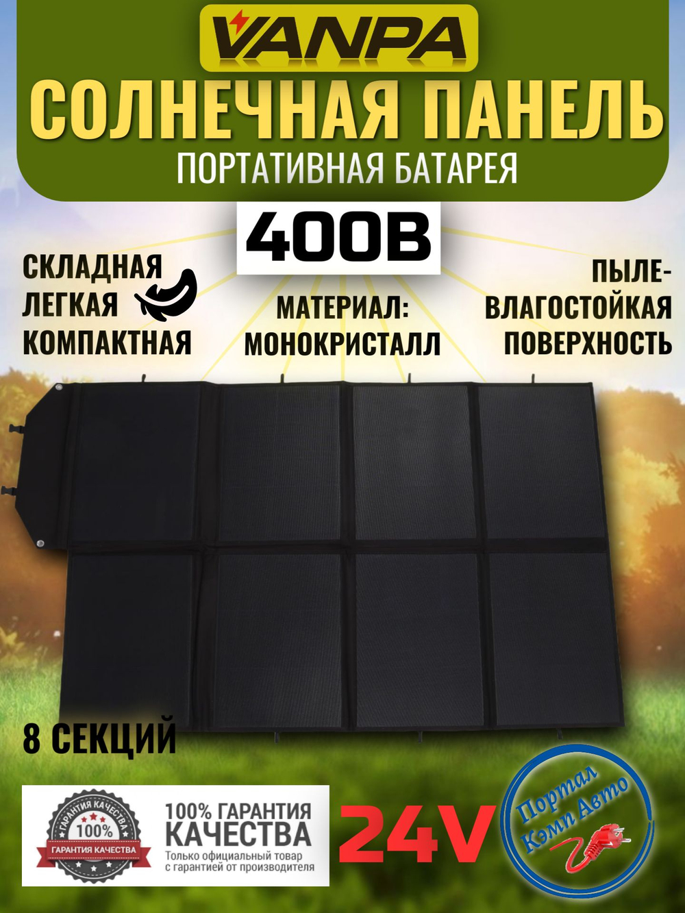 Солнечная батарея портативная складная панель VANPA 400Вт 8 ячеек мягкая