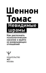 Невидимые шрамы. Как распознать психологическое насилие и выйти из разрушающих отношений