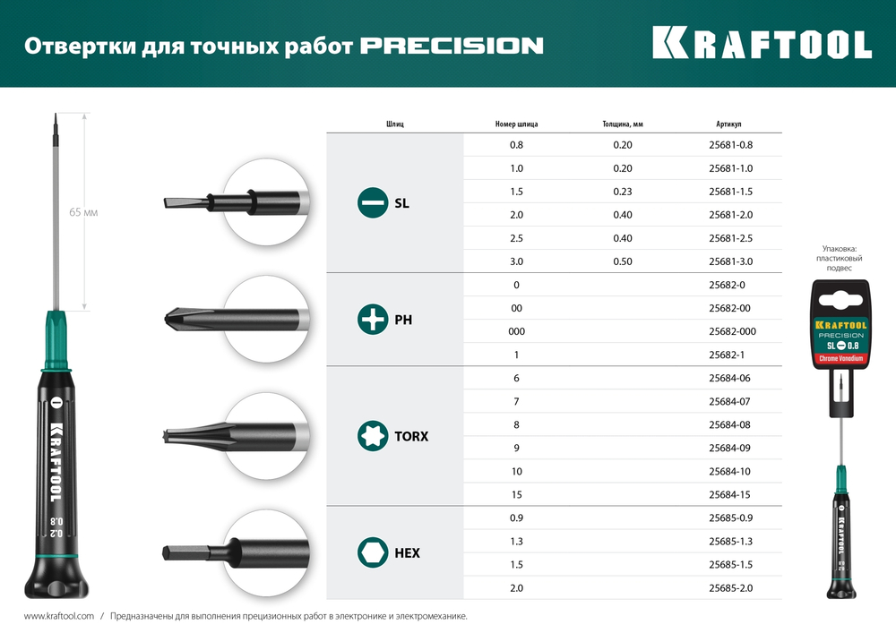 KRAFTOOL Precision PH00, отвертка для точных работ (25682-00)