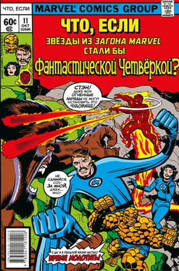 Что если?.. Звёзды Marvel стали Фантастической Четвёркой
