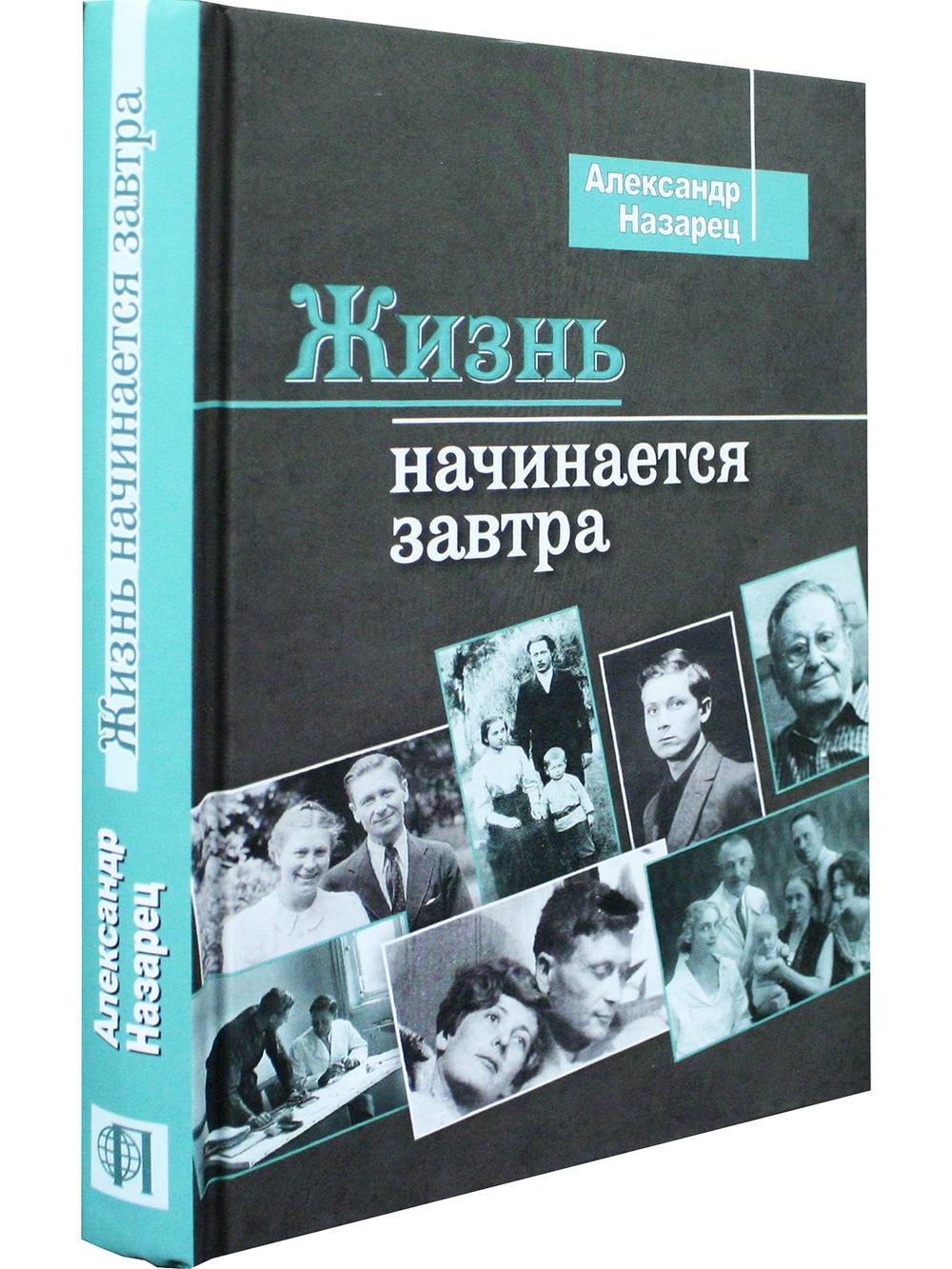 Жизнь начинается завтра