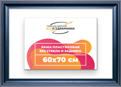 Рама 60x70 для картин и фотографий
